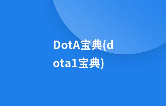 DotA宝典(dota1宝典)