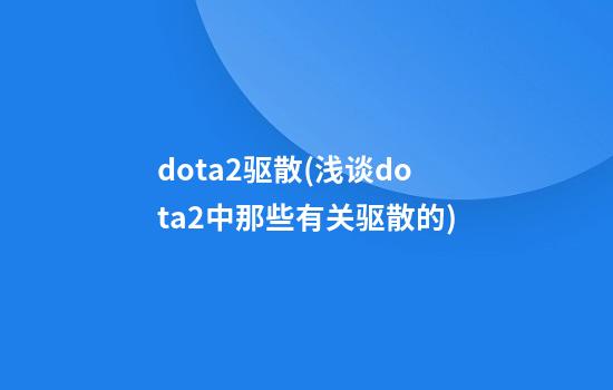 dota2驱散(浅谈dota2中那些有关驱散的)