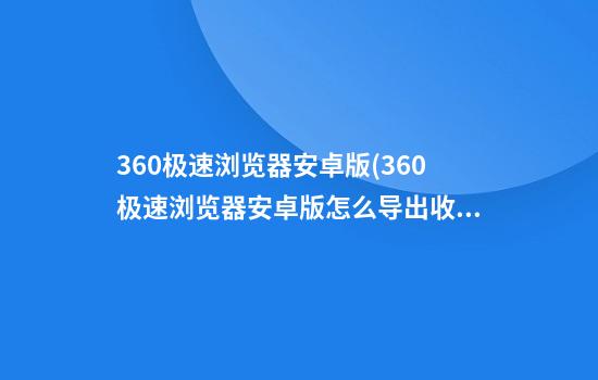 360极速浏览器安卓版(360极速浏览器安卓版怎么导出收藏夹)