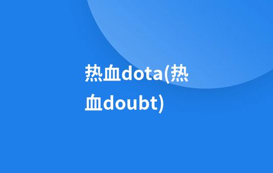 热血dota(热血doubt)