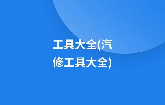 工具大全(汽修工具大全)