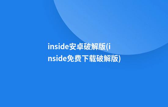 inside安卓破解版(inside免费下载破解版)