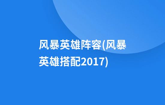 风暴英雄阵容(风暴英雄搭配2017)