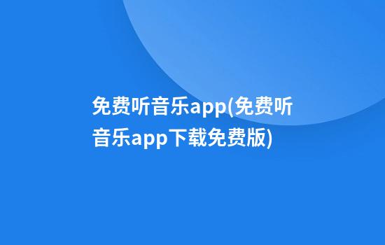 免费听音乐app(免费听音乐app下载免费版)