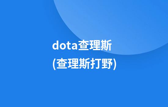 dota查理斯(查理斯打野)