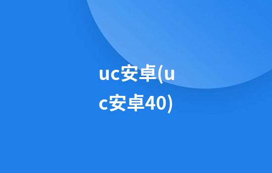 uc安卓(uc安卓4.0)