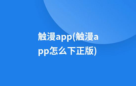 触漫app(触漫app怎么下正版)