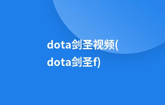 dota剑圣视频(dota剑圣f)