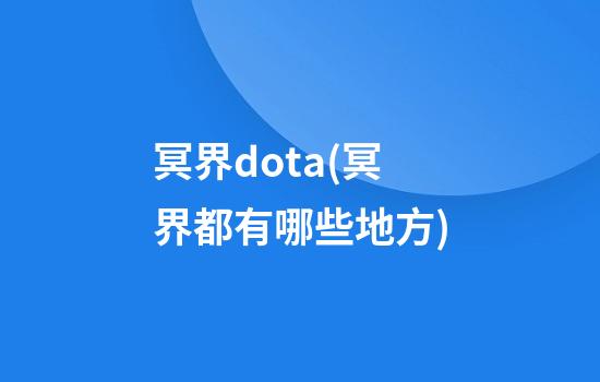 冥界dota(冥界都有哪些地方)