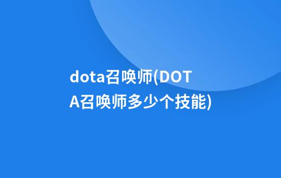 dota召唤师(DOTA召唤师多少个技能)