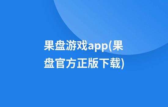 果盘游戏app(果盘官方正版下载)