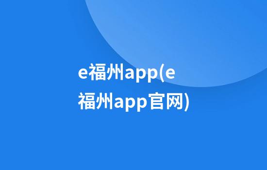 e福州app(e福州app官网)