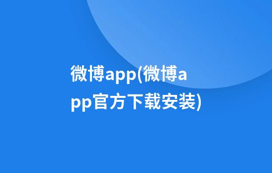 微博app(微博app官方下载安装)