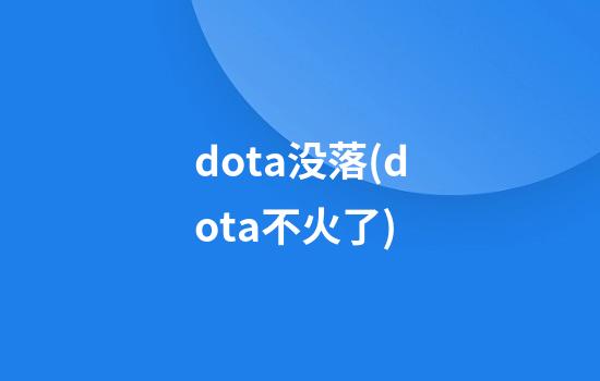 dota没落(dota不火了)