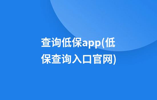 查询低保app(低保查询入口官网)