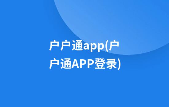 户户通app(户户通APP登录)