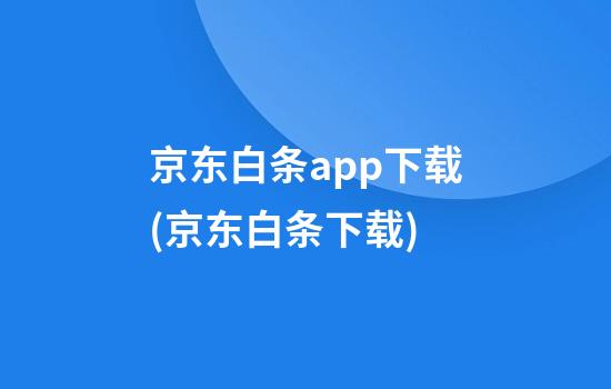 京东白条app下载(京东白条下载)