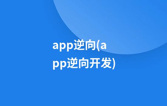 app逆向(app逆向开发)