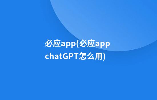 必应app(必应app chatGPT怎么用)