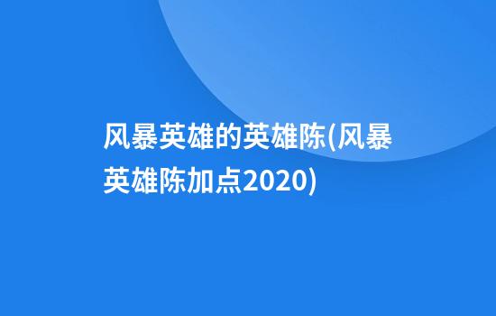 风暴英雄的英雄陈(风暴英雄陈加点2020)