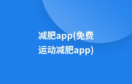 减肥app(免费运动减肥app)