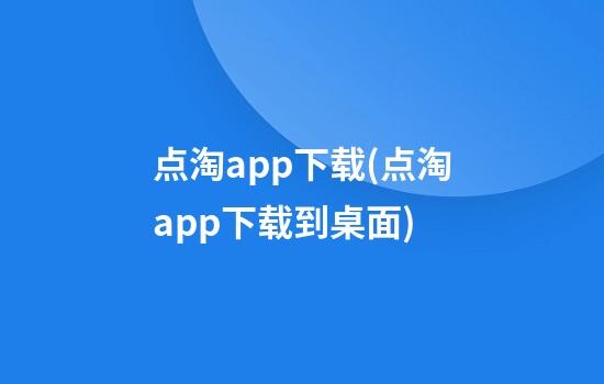 点淘app下载(点淘app下载到桌面)