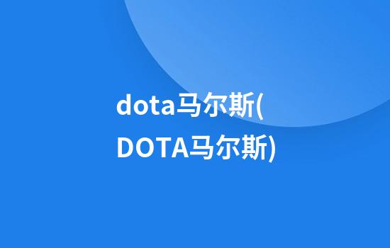 dota马尔斯(DOTA马尔斯)