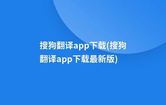 搜狗翻译app下载(搜狗翻译app下载最新版)