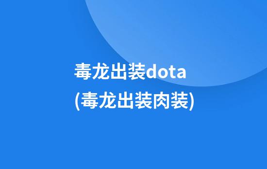 毒龙出装dota(毒龙出装肉装)