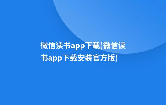 微信读书app下载(微信读书app下载安装官方版)