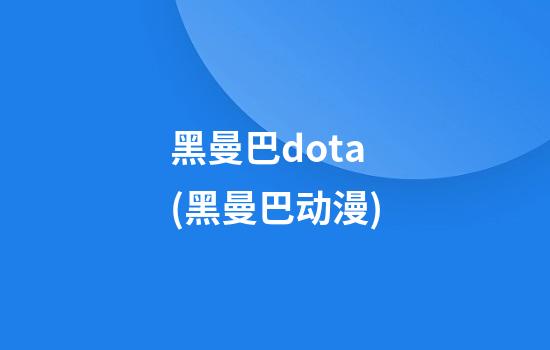 黑曼巴dota(黑曼巴动漫)