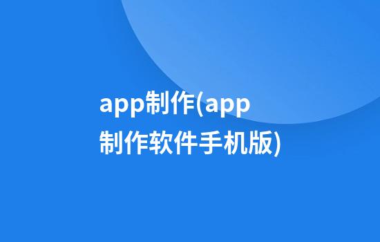 app制作(app制作软件手机版)