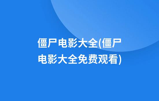 僵尸电影大全(僵尸电影大全免费观看)