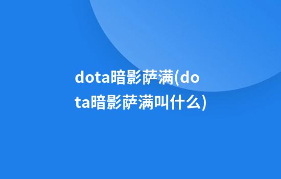 dota暗影萨满(dota暗影萨满叫什么)