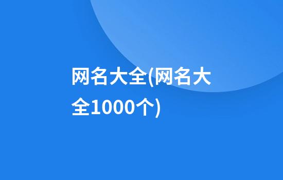 网名大全(网名大全1000个)