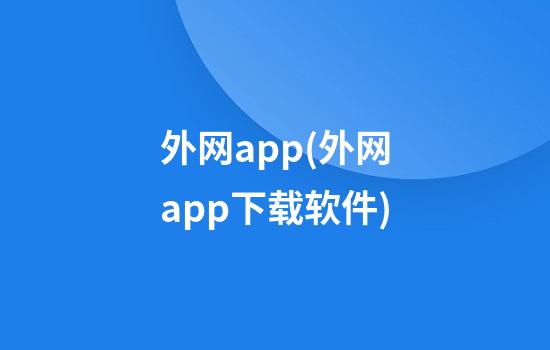 外网app(外网app下载软件)