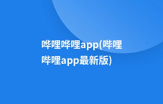 哗哩哗哩app(哔哩哔哩app最新版)