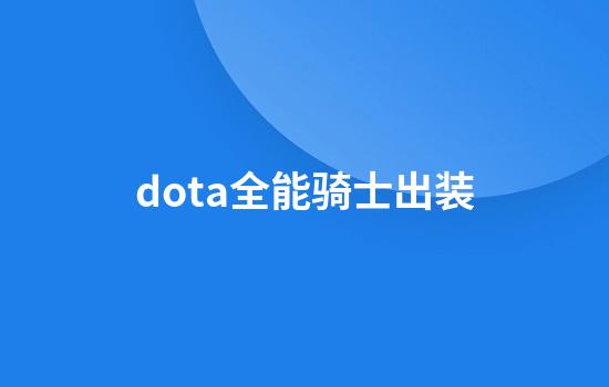 dota全能骑士出装