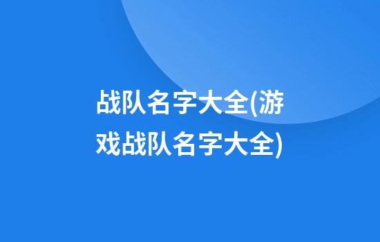 战队名字大全(游戏战队名字大全)