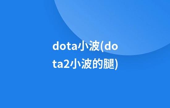 dota小波(dota2小波的腿)