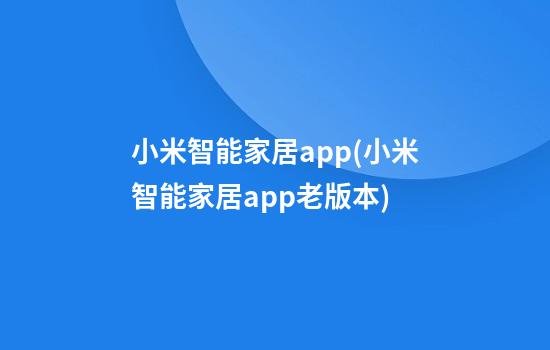 小米智能家居app(小米智能家居app老版本)