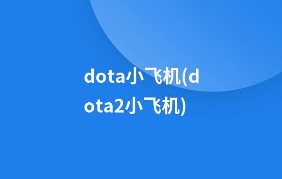 dota小飞机(dota2小飞机)