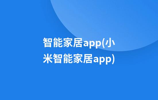 智能家居app(小米智能家居app)