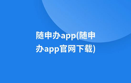 随申办app(随申办app官网下载)