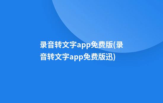 录音转文字app免费版(录音转文字app免费版迅)