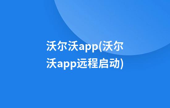 沃尔沃app(沃尔沃app远程启动)