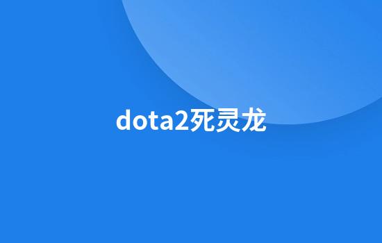 dota2死灵龙