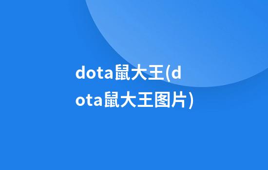 dota鼠大王(dota鼠大王图片)