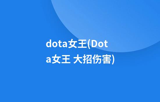 dota女王(Dota女王 大招伤害)