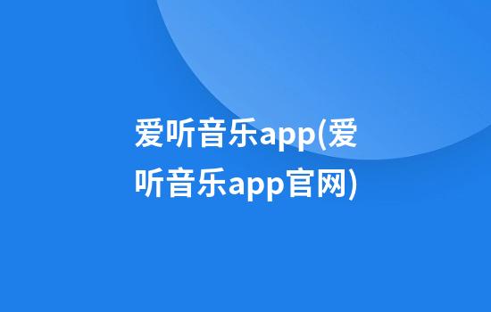 爱听音乐app(爱听音乐app官网)